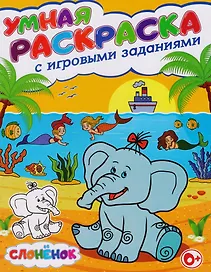 Умная раскраска с игровыми заданиями.Слоненок