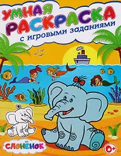 Умная раскраска с игровыми заданиями.Слоненок