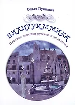 Пилигриммика