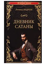 Дневник Сатаны