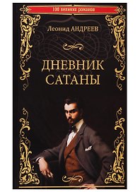 Дневник Сатаны