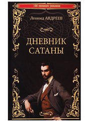 Дневник Сатаны