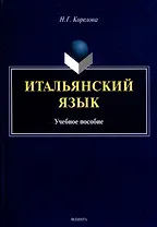 Итальянский язык. Учебное пособие
