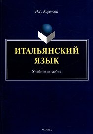 Итальянский язык. Учебное пособие