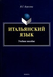 Итальянский язык. Учебное пособие