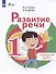 Развитие речи: 1-й дополнительный и 1-й классы: учебник для общеобразовательных организаций, реализующих адаптированные основные общеобразовательные программы: в 2-х частях. Часть 1 - 0