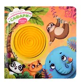 Тактильная развивающая книга-игрушка "Трогательные истории. Сафари"