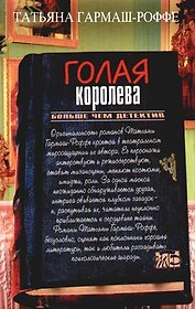 Голая королева