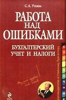 Работа над ошибками: бухгалтерский учет и налоги