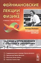 Фейнмановские лекции по физике: Задачи и упражнения с ответами и решениями к вып. 1-4: учебное пособие. 11-е изд.