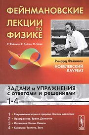 Фейнмановские лекции по физике: Задачи и упражнения с ответами и решениями к вып. 1-4: учебное пособие. 11-е изд.