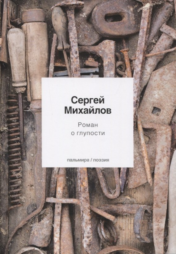 

Роман о глупости: стихотворения