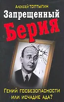 Запрещенный Берия. Гений госбезопасности или исчадие ада?
