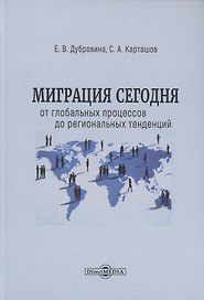 Миграция сегодня