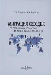 Миграция сегодня