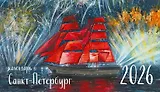 Календарь 2026г 210*120 СПб "Санкт-Петербург" настольный, домик