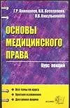 Основы медицинского права: Курс лекций