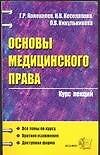 Основы медицинского права: Курс лекций