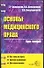 Основы медицинского права: Курс лекций - 0