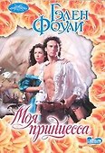 Моя принцесса: роман - 0