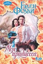 Моя принцесса: роман