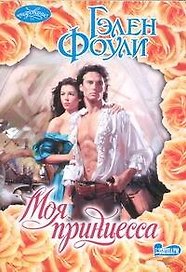 Моя принцесса: роман