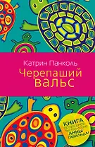 Черепаший вальс: роман