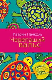 Черепаший вальс: роман