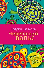 Черепаший вальс: роман