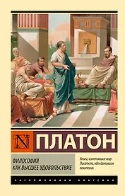 Философия как высшее удовольствие