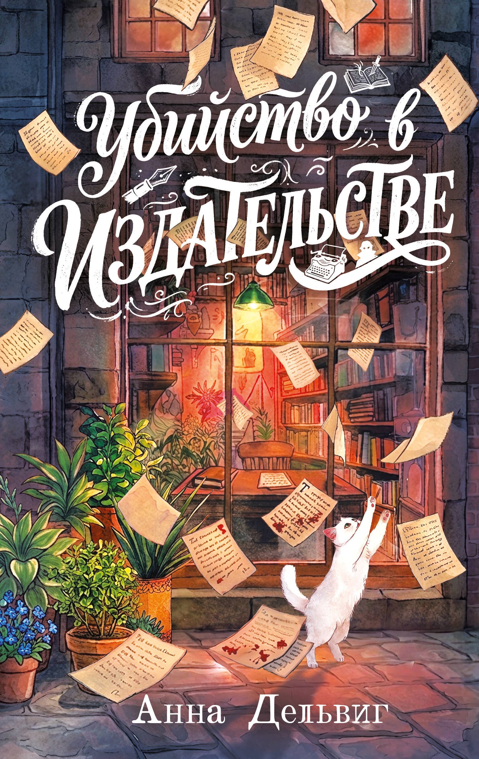 Обложка книги «Убийство в издательстве»