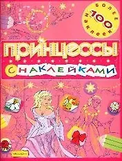 Принцесса с наклейками. Более 100 наклеек
