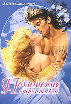 Похищение строптивой. Роман / (мягк) (Белая роза). Смолетт Х. (Русич)