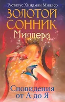 Золотой сонник Миллера