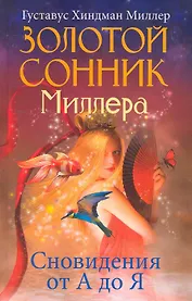 Золотой сонник Миллера
