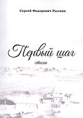 Первый шаг. Стихи - 0