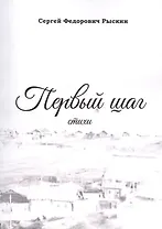 Первый шаг. Стихи