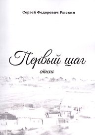 Первый шаг. Стихи