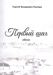 Первый шаг. Стихи