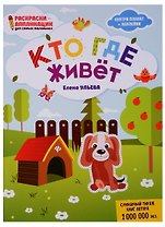 Кто где живет: книжка-раскраска дп