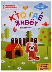 Кто где живет: книжка-раскраска дп