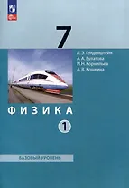 Физика. 7 класс. Базовый уровень. В 2 частях. Часть 1. Учебное пособие