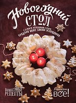 Новогодний стол