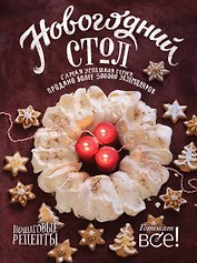 Новогодний стол