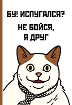 Бу! Испугался? Ежедневник недатированный (А5, 72 л.)