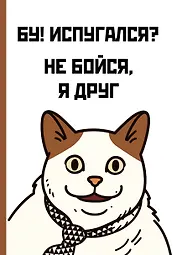 Ежедневник недат. А5 72л "Бу! Испугался?"