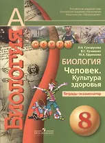 Биология. Человек. Культура здоровья. 8 класс. Тетрадь-экзаменатор