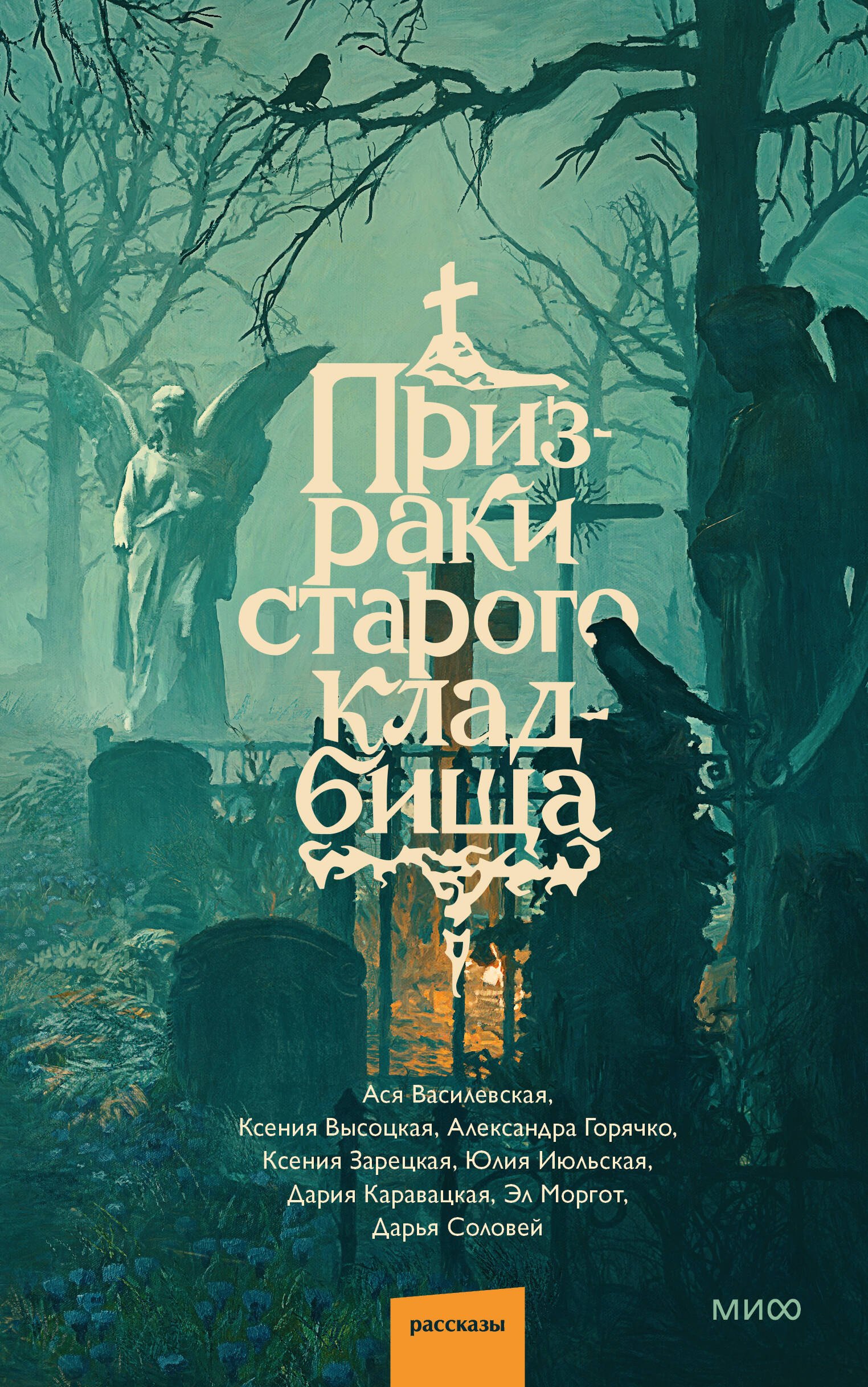 

Призраки старого кладбища