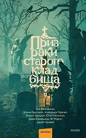 Призраки старого кладбища