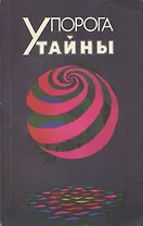 У порога тайны